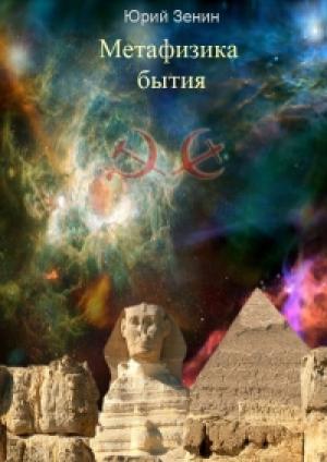 Обложка книги «Метафизика бытия» — Юрий Зенин
