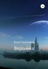 Юлия Голубчикова - Вероника