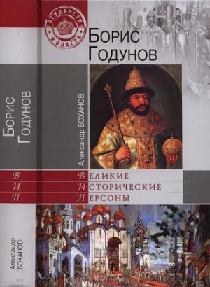 Обложка книги «Борис Годунов» — Александр Боханов
