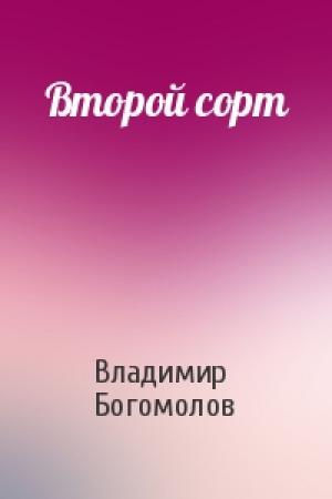 Обложка книги «Второй сорт» — Владимир Богомолов