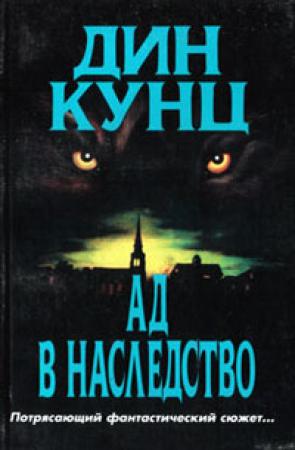 Обложка книги «Зимняя луна (Ад в наследство)» — Дин Кунц