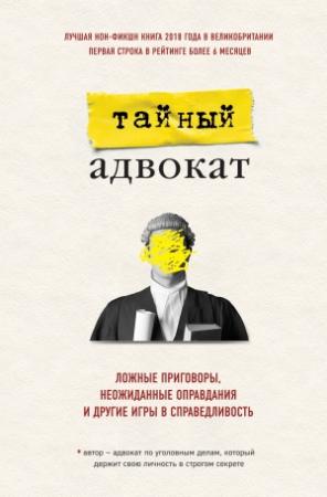 Обложка книги «Ложные приговоры, неожиданные оправдания и другие игры в справедливость» — Тайный адвокат