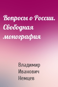 Вопросы о России. Свободная монография