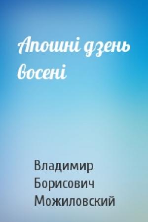 Обложка книги «Апошні дзень восені» — Владимир Борисович Можиловский