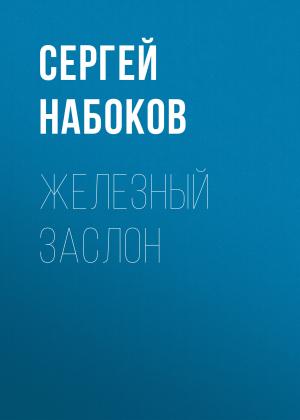 Обложка книги «Железный заслон» — Сергей Набоков