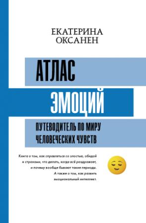 Обложка книги «Атлас эмоций. Путеводитель по миру человеческих чувств» — Екатерина Оксанен