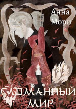 Обложка книги «Сломанный мир (СИ)» — Анна Мори