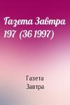 Газета Завтра - Газета Завтра 197 (36 1997)
