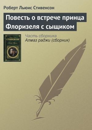 Обложка книги «Повесть о встрече принца Флоризеля с сыщиком» — Роберт Стивенсон