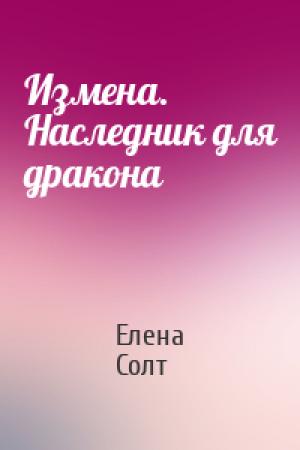 Обложка книги «Измена. Наследник для дракона» — Елена Солт