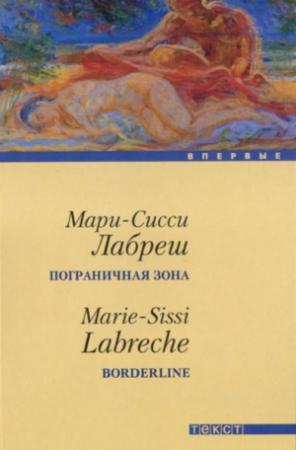 Обложка книги «Пограничная зона» — Мари-Сисси Лабреш