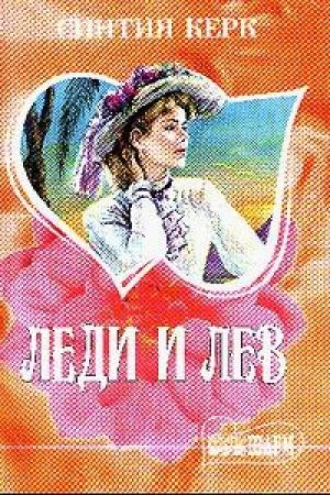 Обложка книги «Леди и лев» — Синтия Керк