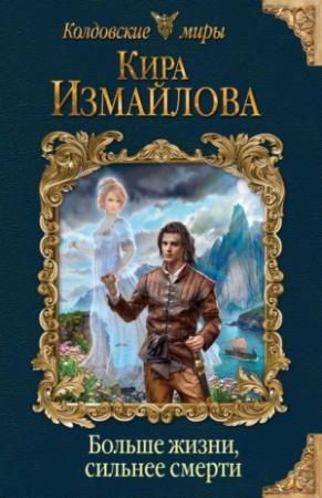 Обложка книги «Больше жизни, сильнее смерти» — Кира Измайлова
