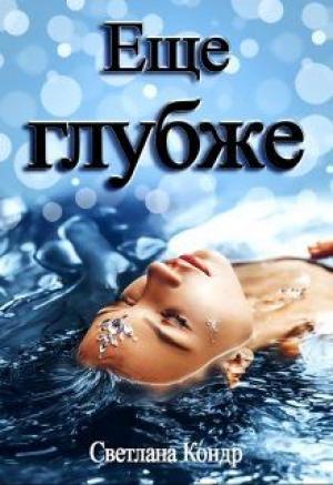Обложка книги «Еще глубже» — Светлана Кондр