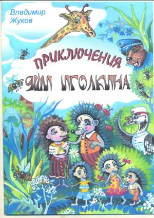 Обложка книги «Приключения Яши Иголкина» — Владимир Жуков