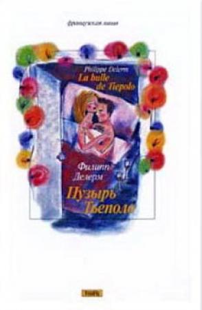 Обложка книги «Пузырь Тьеполо» — Филипп Делерм