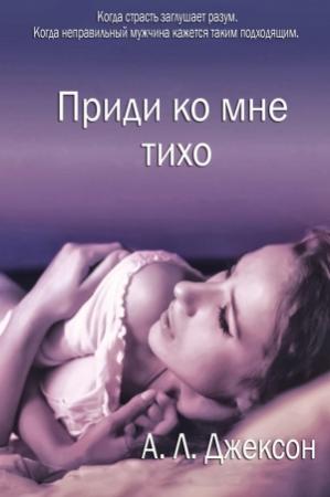 Обложка книги «Come to Me Quietly» — A. L. Jackson
