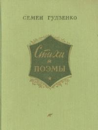 Семён Петрович Гудзенко - Стихи и поэмы