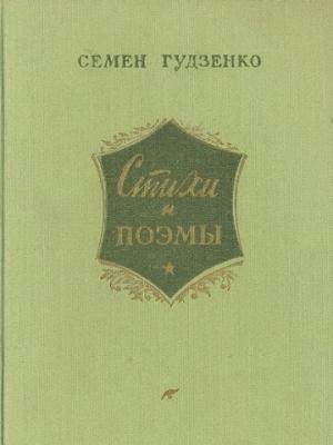 Обложка книги «Стихи и поэмы» — Семён Петрович Гудзенко