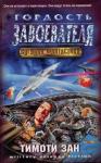 Тимоти Зан - Гордость завоевателя (Гордость захватчика)