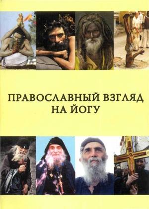 Обложка книги «Православный взгляд на йогу» — составитель диакон Георгий Максимов