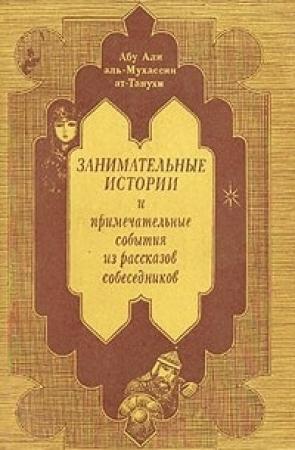 Обложка книги «Занимательные истории» — Абу Али аль-Мухассин ат-Танухи