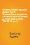 Всеволод Авдиев - Военная история Древнего Египта Том I. Возникновение и развитие завоевательной политики до эпохи крупных войн XVI-XV вв. до х.э.