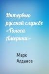 Марк Алданов - Интервью русской службе «Голоса Америки»