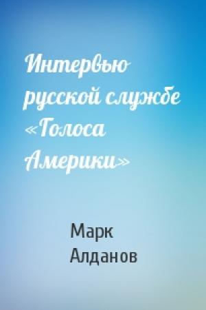 Обложка книги «Интервью русской службе «Голоса Америки»» — Марк Алданов