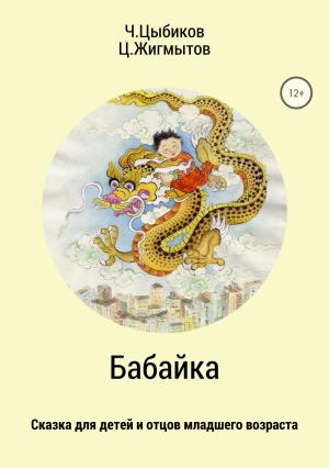 Обложка книги «Бабайка» — Цогто Жигмытов, Чингиз Цыбиков
