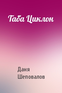 Даня Шеповалов - Таба Циклон