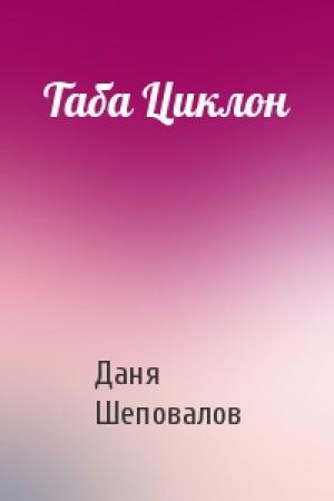 Обложка книги «Таба Циклон» — Даня Шеповалов