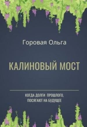 Обложка книги «Калиновый мост» — Ольга Вадимовна Горовая