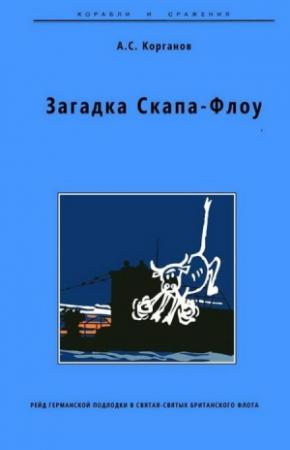 Обложка книги «Загадка Скапа-Флоу. Рейд германской подлодки в святая-святых британского флота» — Александр Корганов