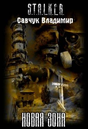 Обложка книги «Новая зона» — Владимир Савчук