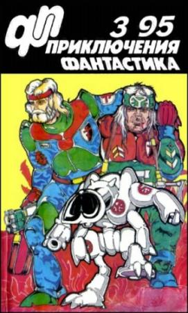 Обложка книги «Журнал  «Приключения, Фантастика» 3 ' 95» — Владислав Бахревский, Юрий Петухов, Александр Васильевич Чернобровкин, Сергей Стрельченко, Владислав Панфилов, Виктор Волконский