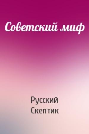 Обложка книги «Советский миф» — Русский Скептик
