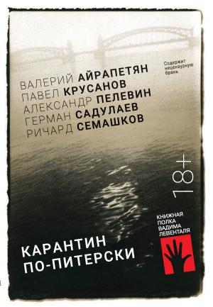 Обложка книги «Карантин по-питерски» — Ричард Семашков, Александр Пелевин, Павел Крусанов, Валерий Айрапетян, Герман Садулаев