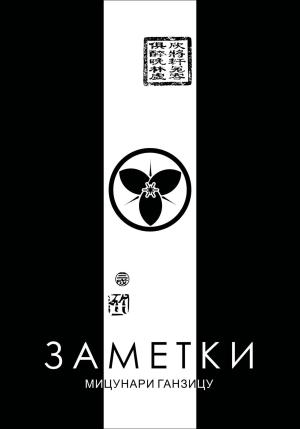 Обложка книги «Заметки» — Мицунари Ганзицу