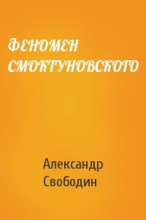 Обложка книги «ФЕНОМЕН СМОКТУНОВСКОГО» — Александр Петрович Свободин