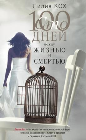Обложка книги «100 дней между жизнью и смертью» — Лилия Кох
