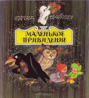 Обложка книги «Маленькая Баба-Яга» — Отфрид Пройслер