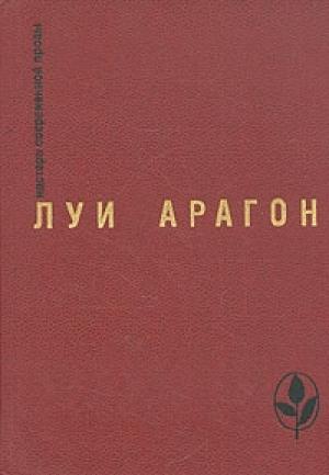 Обложка книги «Весенняя незнакомка» — Луи Арагон