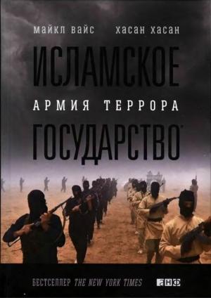 Обложка книги «Исламское государство. Армия террора» — Майкл Вайс, Хасан Хасан