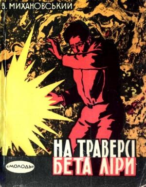 Обложка книги «На траверсі Бета Ліри» — Владимир Наумович Михановский