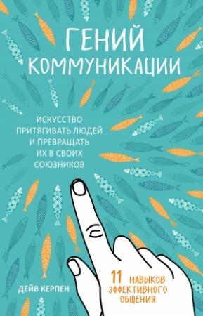 Обложка книги «Гений коммуникации. Искусство притягивать людей и превращать их в своих союзников. 11 навыков эффективного общения» — Дейв Керпен