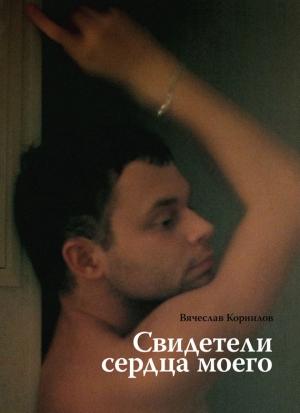 Обложка книги «Свидетели сердца моего» — Вячеслав Корнилов