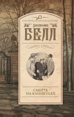 Обложка книги «Смерть на каникулах» — Джозефина Белл