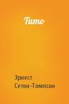 Эрнест Сетон-Томпсон - Тито