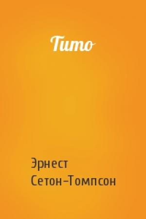 Обложка книги «Тито» — Эрнест Сетон-Томпсон
